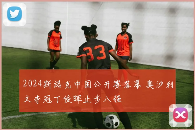 2024斯诺克中国公开赛落幕 奥沙利文夺冠丁俊晖止步八强