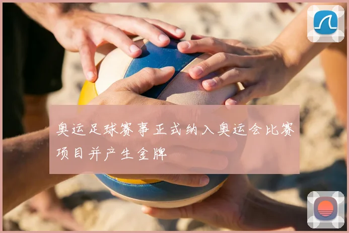奥运足球赛事正式纳入奥运会比赛项目并产生金牌