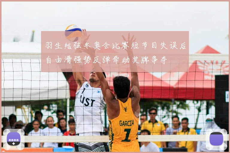 羽生结弦冬奥会比赛短节目失误后自由滑强势反弹牵动奖牌争夺