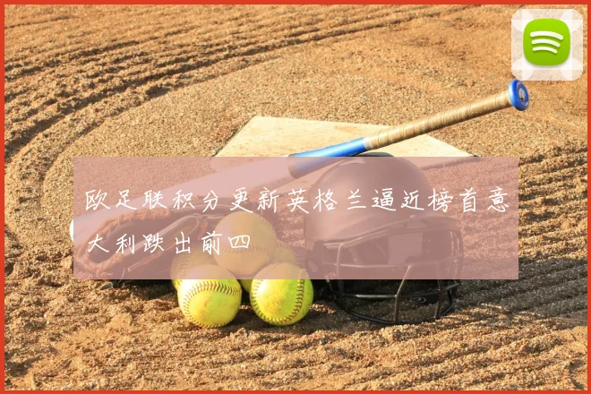 欧足联积分更新英格兰逼近榜首意大利跌出前四