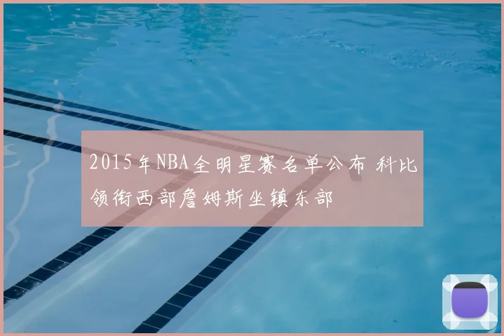 2015年NBA全明星赛名单公布 科比领衔西部詹姆斯坐镇东部