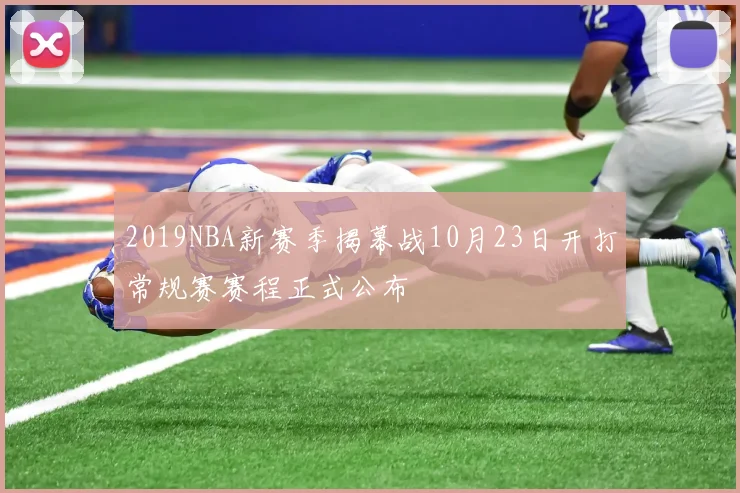 2019NBA新赛季揭幕战10月23日开打常规赛赛程正式公布