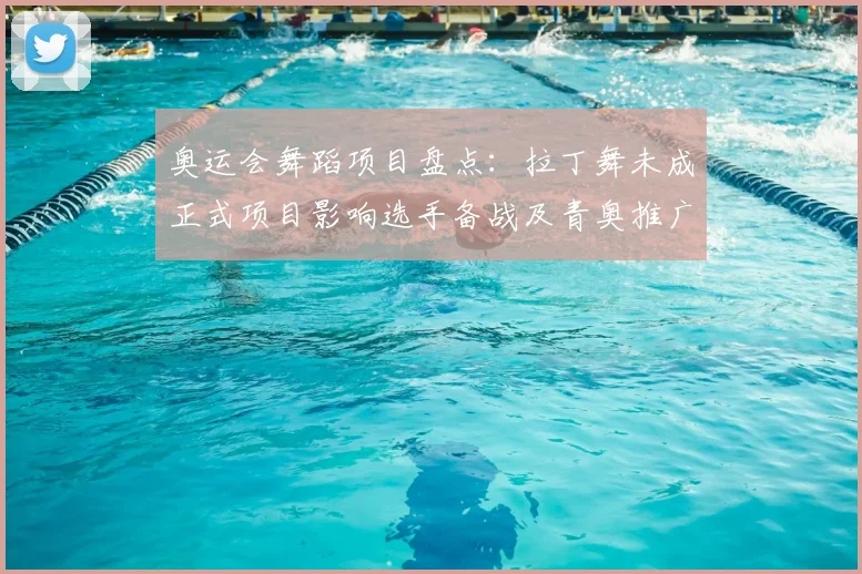 奥运会舞蹈项目盘点:拉丁舞未成正式项目影响选手备战及青奥推广