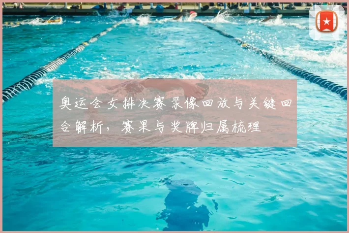 奥运会女排决赛录像回放与关键回合解析，赛果与奖牌归属梳理