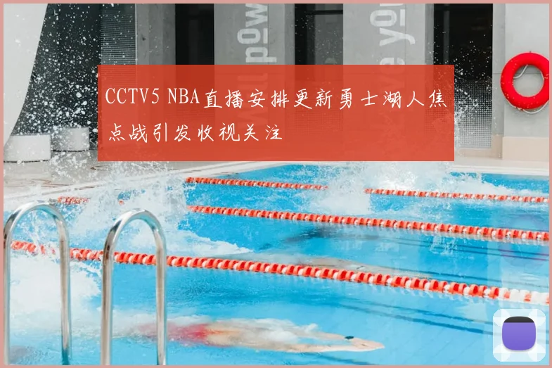 CCTV5 NBA直播安排更新勇士湖人焦点战引发收视关注
