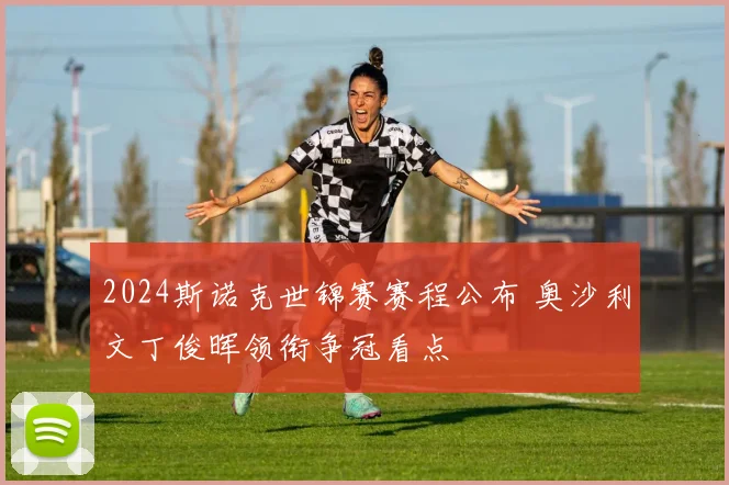 2024斯诺克世锦赛赛程公布 奥沙利文丁俊晖领衔争冠看点