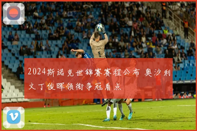 2024斯诺克世锦赛赛程公布 奥沙利文丁俊晖领衔争冠看点