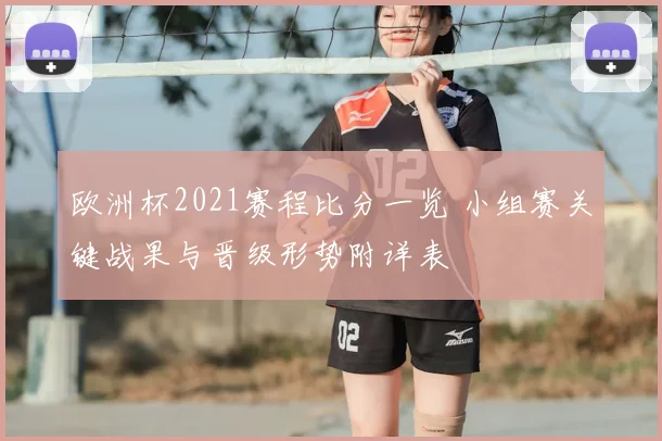 欧洲杯2021赛程比分一览 小组赛关键战果与晋级形势附详表