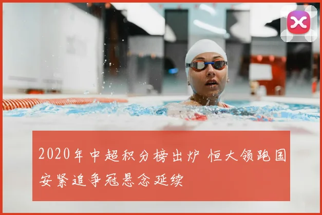 2020年中超积分榜出炉 恒大领跑国安紧追争冠悬念延续