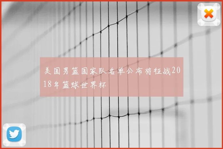 美国男篮国家队名单公布将征战2018年篮球世界杯
