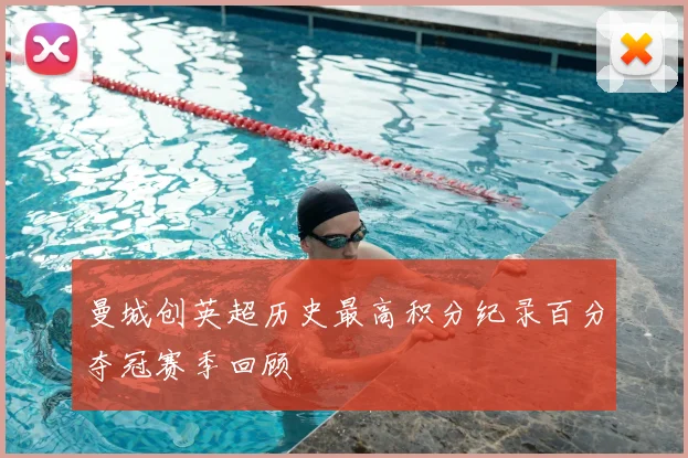 曼城创英超历史最高积分纪录百分夺冠赛季回顾