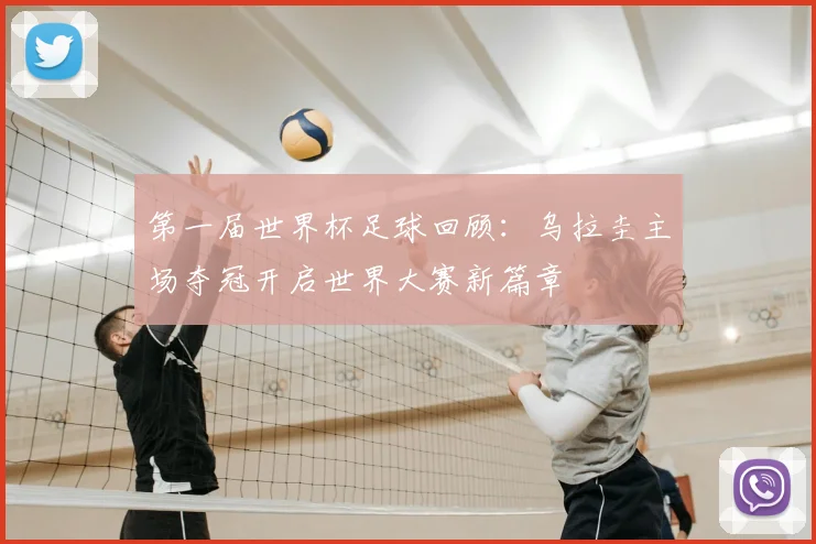 第一届世界杯足球回顾：乌拉圭主场夺冠开启世界大赛新篇章