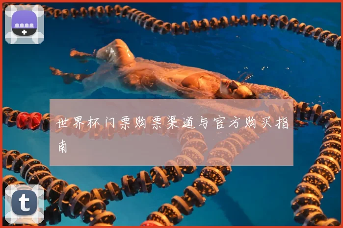 世界杯门票购票渠道与官方购买指南