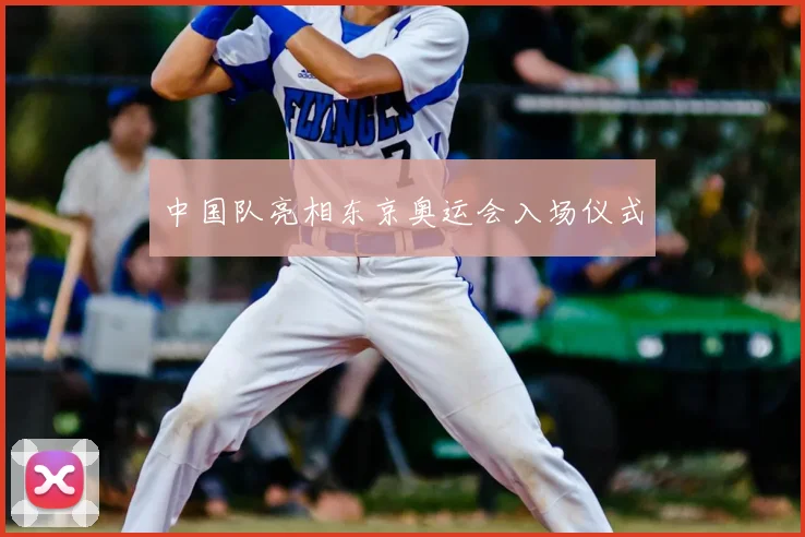 中国队亮相东京奥运会入场仪式