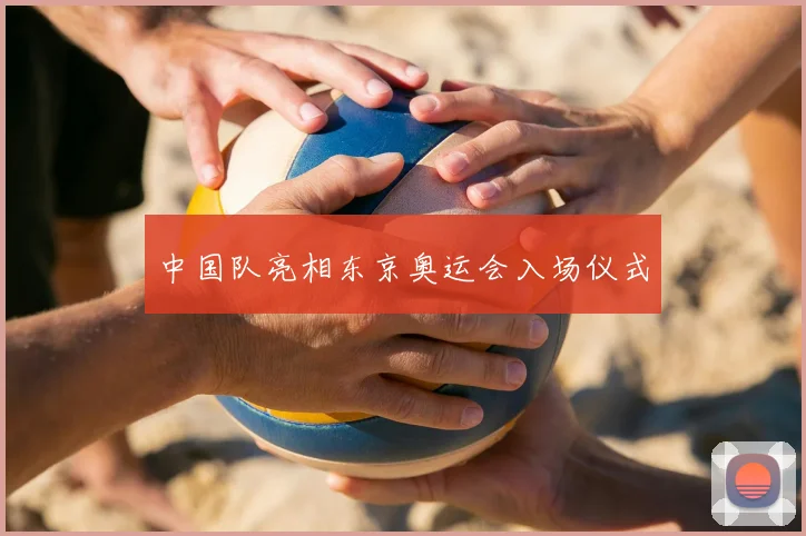 中国队亮相东京奥运会入场仪式