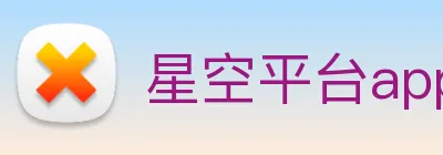 星空平台app官网 logo